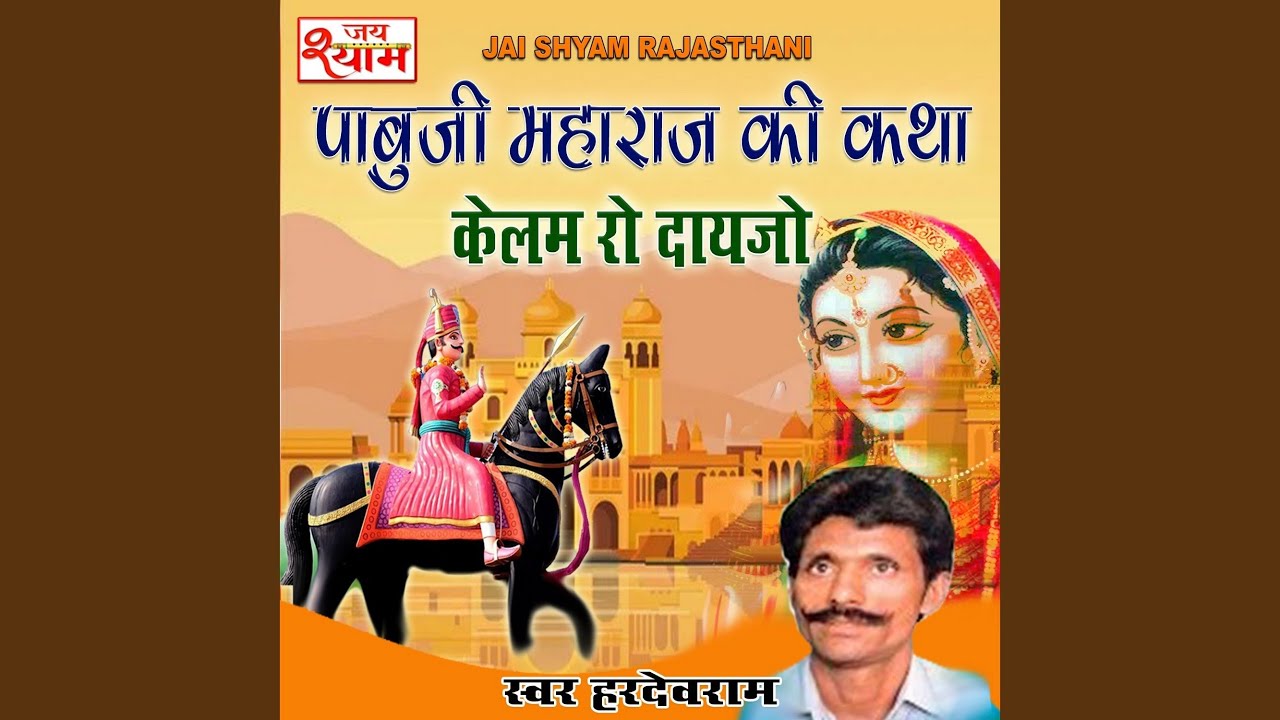 Pabuji Maharaj ki Katha Kalam Ro dayjo Part 4