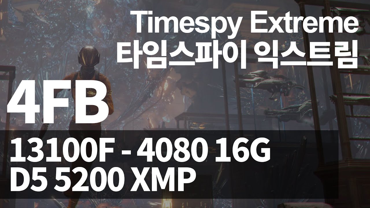 13100F-4080 16G-D5 5200 CL40 32GB // 3DMARK 타임스파이 익스트림 // 3DMARK Timespy Extreme
