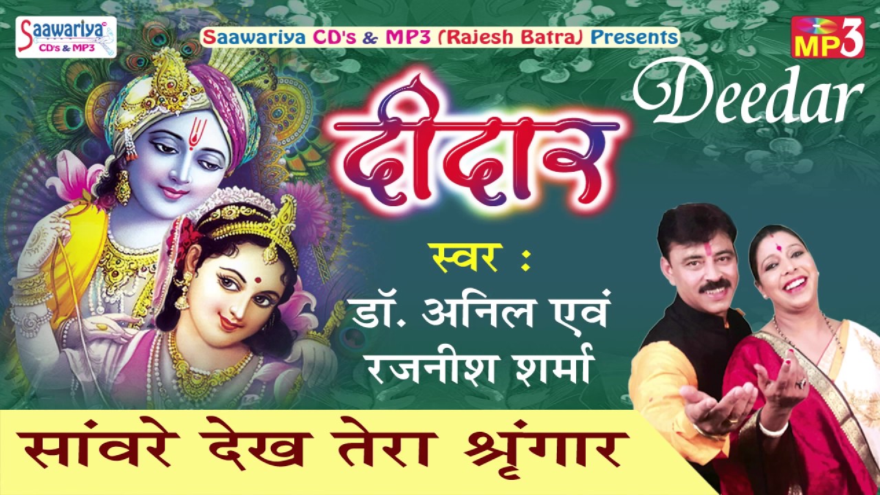 Latest Krishna Bhajan  Saaware Dekh Tera Shingar  Superhit Devotional Bhajan  Deedar  Sawariya