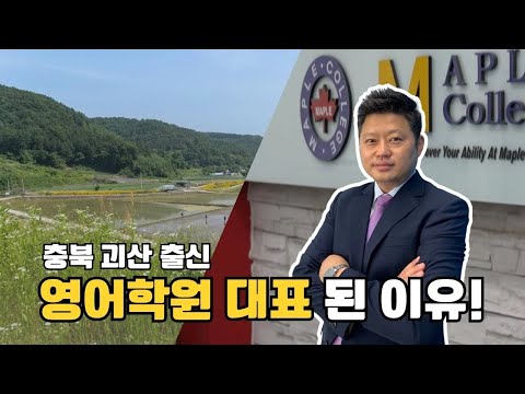 충북 괴산 촌놈, 어떻게 영어 학원 대표가 됐을까?