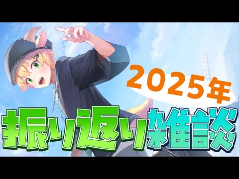 【Vtuber雑談】２０２５年配信納めの振り返り雑談です♪【メェメェVtuber】