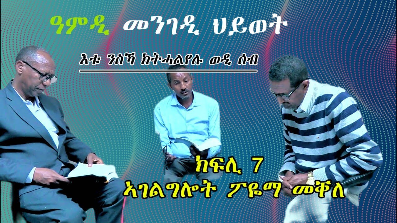 February, 2026  እትመፅእ ዓለም (ዕብራ2:5)  ክፍሊ 7 ብጋዜጠኛ ሙሉጌት: ምስ መጋቢ ምሕረተአብን : መ/ም የማነን  #poiemaministry316 
