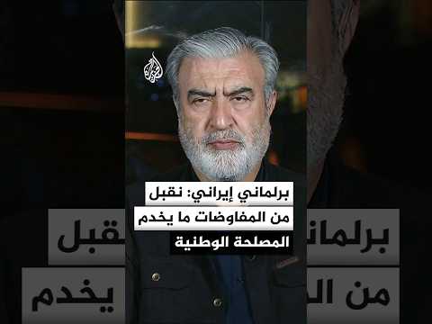 برلماني إيراني: نقبل من المفاوضات ما يخدم المصلحة الوطنية