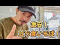 激安立ち食いそば！もう毎日ここでいいや…。たけしがゆくVol.14
