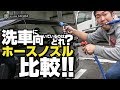 【比較】洗車に向いているホースノズルを探せ！