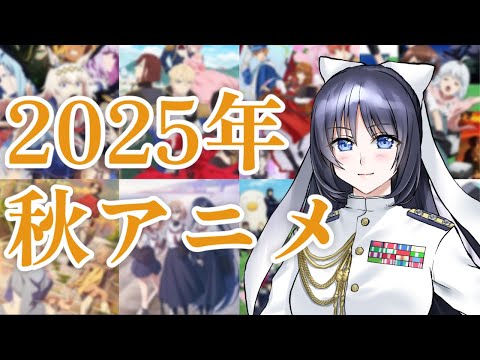 【2025年秋アニメ】東郷元帥は今期アニメを振り返りたい 後編【終末ツーリング/SPY×FAMILY/転生悪女の黒歴史/吸血鬼ちゃん/いもウザ/永久のユウグレ/とんでもスキル/嘆きの亡霊/わたたべ 】