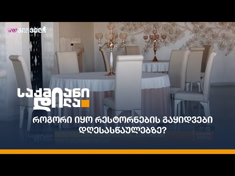როგორი იყო რესტორნების გაყიდვები დღესასწაულებზე?