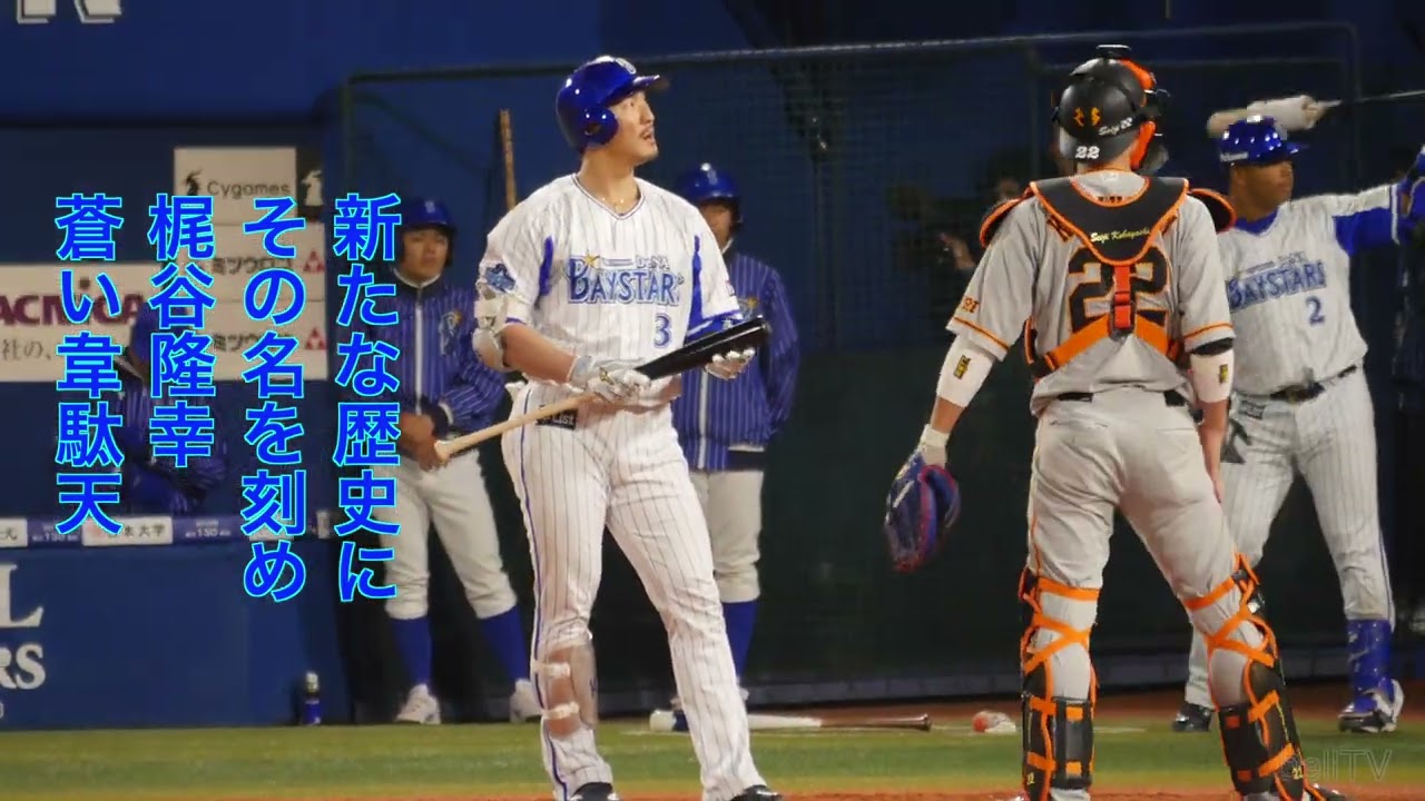 横浜DeNAベイスターズ 梶谷隆幸応援歌 横浜DeNAベイスターズ - YouTube
