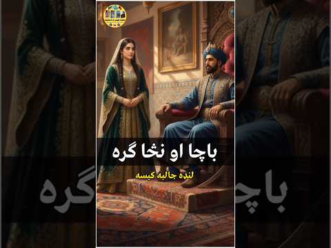 بدرنګه باچا او ښکلی نڅاګره لنډه له پنده ډکه کیسه Short Pashto Story