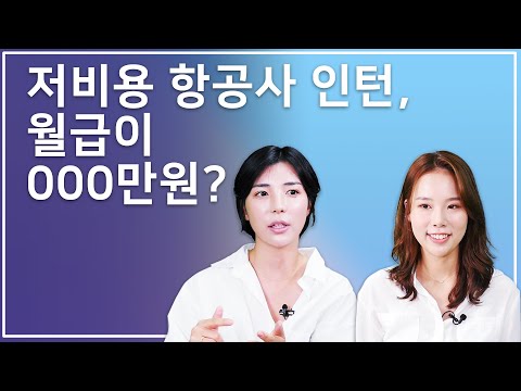 LCC 특집 저비용 항공사의 승무원은 얼마나 받을까 