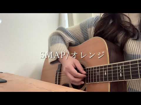 SMAP『オレンジ』弾き語りcover
