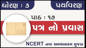 Std 3 Paryavaran Ch 17 Patr no pravas | standard 3 paryavaran chapter 17 | dhoran 3 aspas ch 17