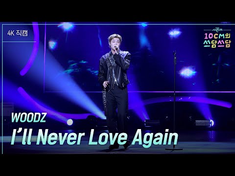 가로 WOODZ I Ll Never Love Again 더 시즌즈 10CM의 쓰담쓰담 KBS 250926 방송 
