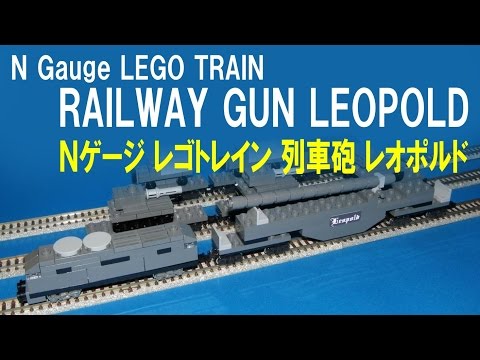 列車砲レオポルド Nゲージ レゴトレイン Railway gun LEOPOLD N gauge