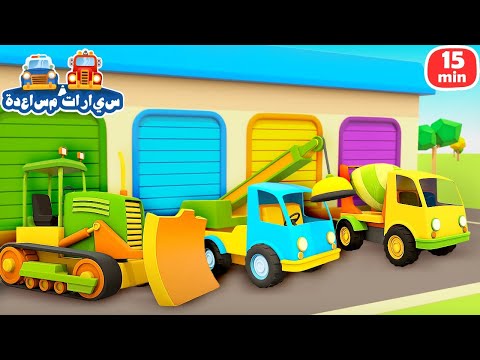 حلقات كاملة من سيارات المساعدة كرتون عربي سيارات وشاحنات للأطفال 