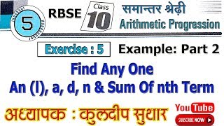 Examples Part 2 | Chapter 5 Arithmetic Progression | Class 10 Maths | RBSE (BSER) CBSE NCERT