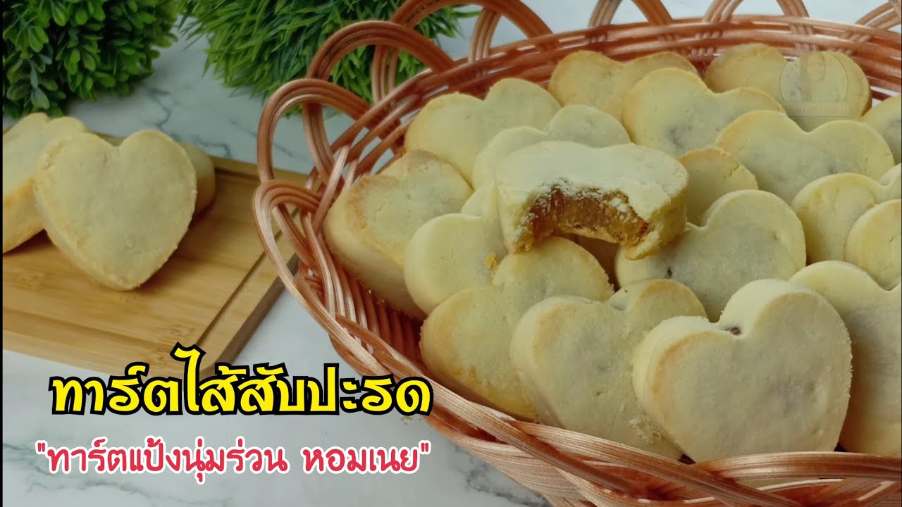 ทาร์ตไส้สับปะรด ทาร์ตแป้งนุ่ม เนื้อร่วน หอมเนย/ไอเดียขนมวันวาเลนไทน์
