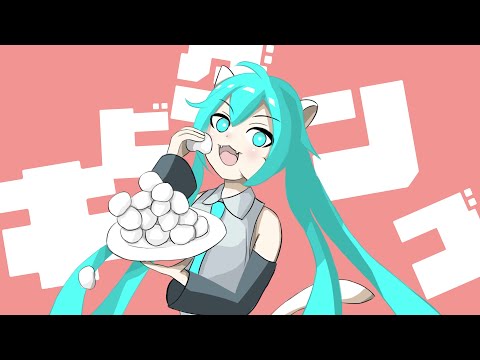 キビダンゴ / 初音ミク【オリジナル曲】