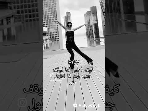 كيف احس لما اوقف جنب ولد انا اطول منو