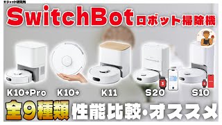 【絶対に失敗しない】SwitchBotロボット掃除機全９モデルの性能比較&amp;おすすめ紹介