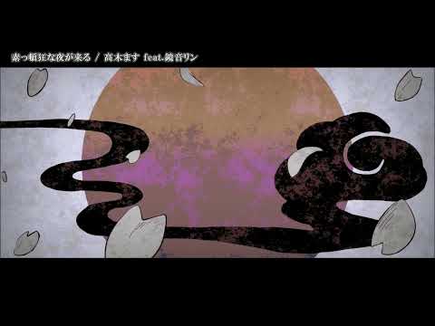 【ニコカラ】素っ頓狂な夜が来る【Offvocal】