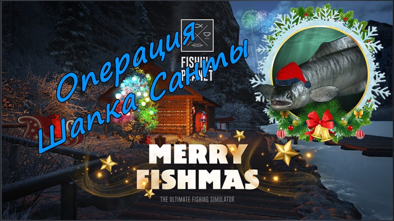 Fishing Planet. Операция Шапка Санты, Новогодний ивент Christmas Holiday (Праздник Рождества)#5.😎