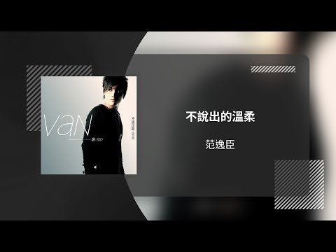 范逸臣 Van Fan〈不說出的溫柔〉動態歌詞影片 Lyric Video