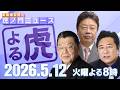 【虎ノ門ニュース】須田慎一郎×北村晴男×石橋文登 2026/5/12(火)