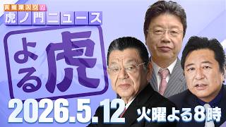 【虎ノ門ニュース】須田慎一郎×北村晴男×石橋文登 2026/5/12(火)