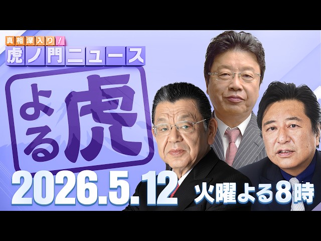 【虎ノ門ニュース】須田慎一郎×北村晴男×石橋文登 2026/5/12(火)