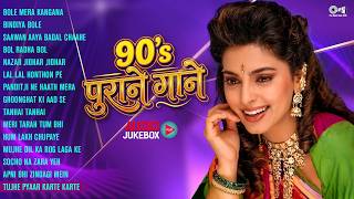 90's पुराने गाने | Audio Jukebox | 90's Old Hindi Songs | Best of 90’s Hindi Songs Collection