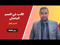 الأدب في العصر الجاهلي الجزء الأول 