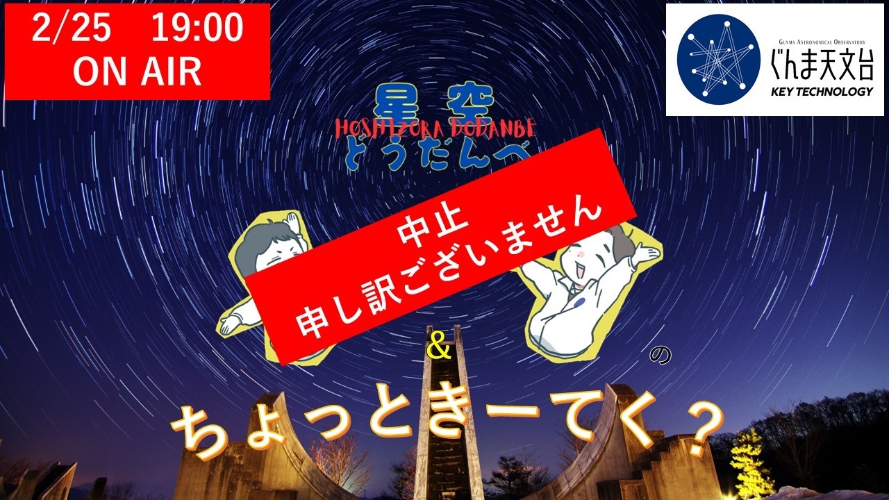 04】星空どうだんべ「ちょっときーてく？」（2026.2.25）｜キー
