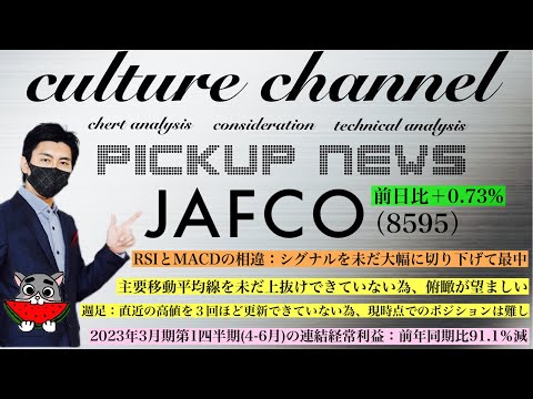 ジャフコＧ（8595）4-6月期(1Q)経常は91％減益で着地前日比＋0.73%