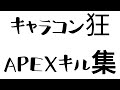 キャラコン同好会、メンバー募キル集[APEX]