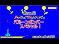 第621回 アーケードアーカイバー バルーンボンバースペシャル！