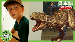 きょうりゅうからにげろ！ | ティラノサウルス牧場 | 恐竜番組 | 子供向け | T-Rex Ranch