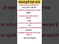 महत्वपूर्ण प्रश्न उत्तर #gk questions Answers #short video #study related questions Answers #exam