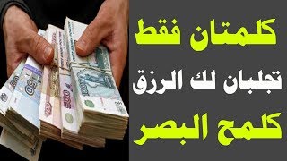 كلمتان فقط تجلبان لك الرزق السريع والفرج العاجل كلمح البصر .. سبحان الله