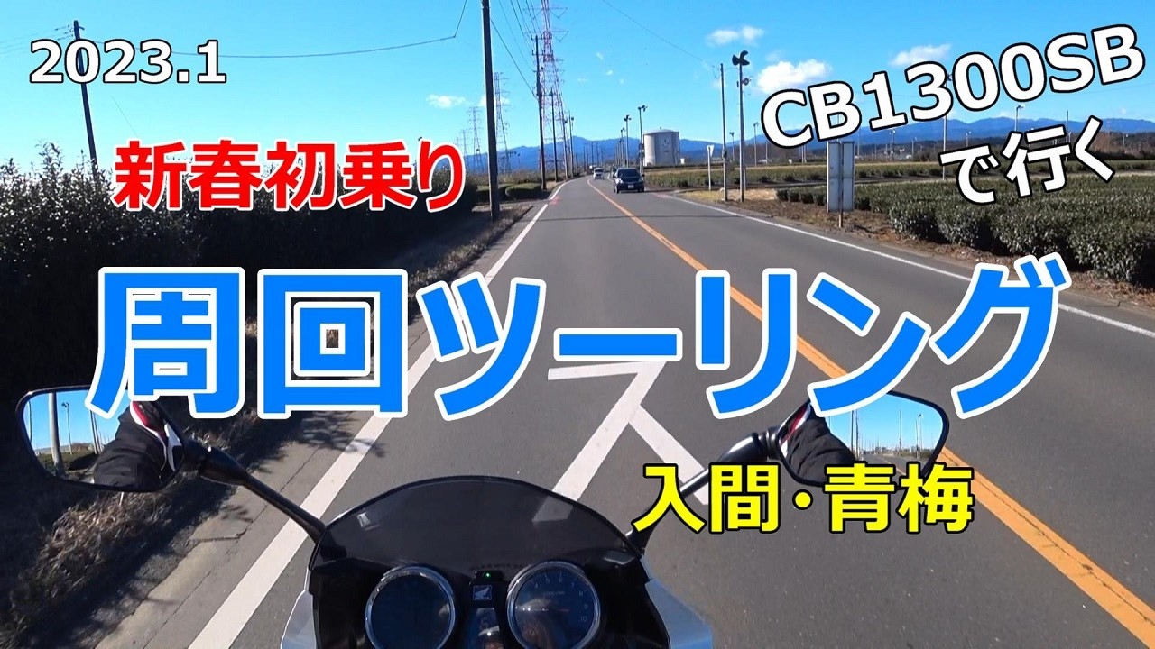 #67 CB1300SBで行く【新春・周回ツーリング】