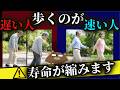 【超意外】絶対に知らないと損!歩く速さと寿命の驚きの関係。横断歩道を渡りきれない人は要注意。歩幅が狭い人は認知症リスク上昇?健康寿命を延ばす医学的に正しい歩き方とは。医師が徹底解説