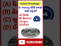 Gujarati gk gk in gujarati generalknowledge shorts short youtubeshorts