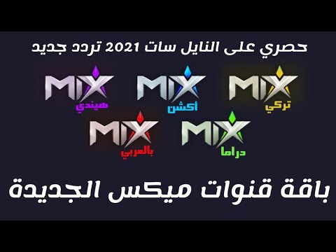 تنزيل قنوات ميكس بالعربي قناة جديدة 2021