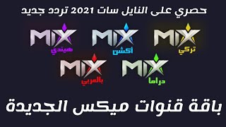 تنزيل قنوات ميكس بالعربي قناة جديدة 2021