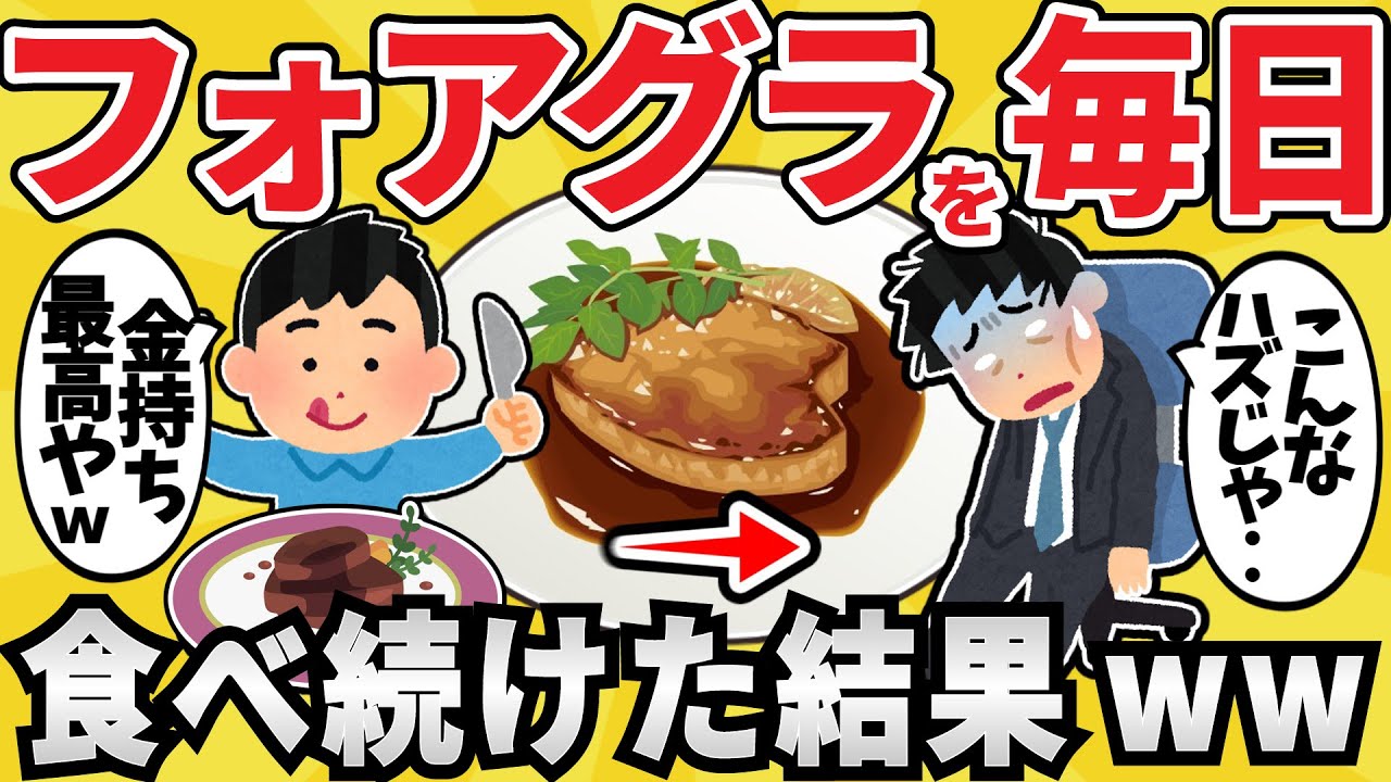 【順当】ワイ貴族、フォアグラを食べ続けた結果ww【有益スレ】【ゆっくり解説】