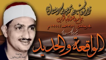 الواقعة والحديد تلاوة الشيخ محمد صديق المنشاوي بجامع العثمان بالكويت رمضان 1966 م