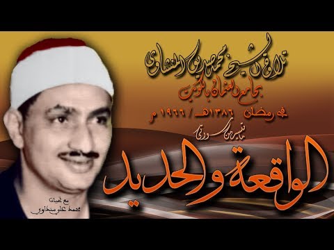 الواقعة والحديد تلاوة الشيخ محمد صديق المنشاوي بجامع العثمان بالكويت رمضان 1966 م