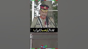Field Marshal Asim Munir Recites Quranic Verse at PMA Parade | #fieldmarshalasimmunir #shorts