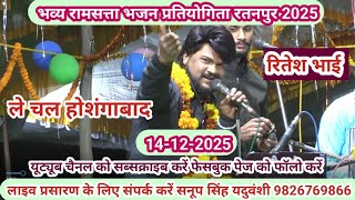 विशाल रामसत्ता भजन प्रतियोगिता रतनपुर बैतूल 14-12-2025@SapnaElectronicsBhajan 