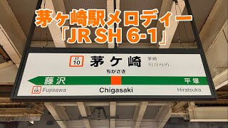 【3凸】茅ヶ崎駅発車メロディー「JR SH 6-1」